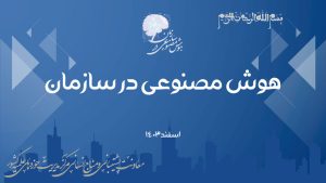 هوش مصنوعی در سازمان